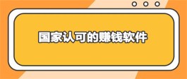 安全可靠的赚钱软件（被官方认可的赚钱软件）