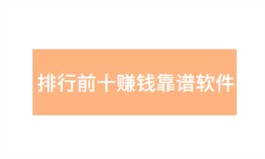 2024年排行前十赚钱靠谱软件，盘点10个真实有效赚钱的软件