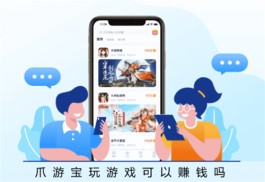 爪游宝玩游戏可以赚钱吗？在爪游宝玩游戏是可以赚钱的