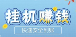 挂机赚一天80元？这种全自动挂机赚钱的项目就是一个骗局