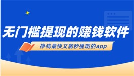 真实有效且靠谱的赚钱软件有哪些？推荐两款挣钱最快又能秒提现的app