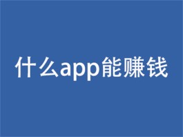 2024年赚钱最快的APP软件有哪些？推荐3个免费挣钱快的app