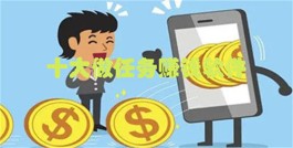 十大做任务赚钱的app（2024年全网最火的做任务赚钱app推荐）