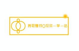 2025年安全靠谱的一单一结手机兼职赚钱平台软件app