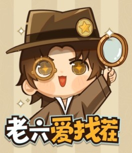 老六爱找茬赚钱是真的吗？前期可以赚几毛钱