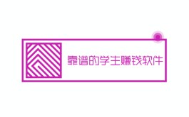 学生赚钱用哪个软件比较好？学生可以微信提现的一单一结正规赚钱软件