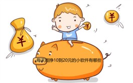 每天能挣10到20元的小软件（正版正规安全又靠谱的手机赚钱软件）