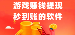 十大赚钱秒到账的游戏，挣的多提现还立马到帐的游戏app