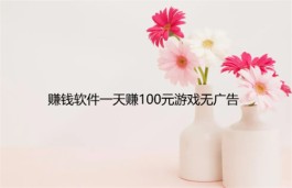 无广告一天能挣100元的游戏，无广告玩游戏赚零花软件