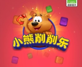 小熊削削乐赚钱是真的吗？算下来一天也能搞好几块钱