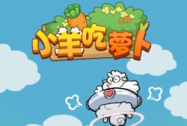 小羊吃萝卜游戏赚钱是真的吗？需要用户观看它们的广告
