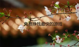 挣钱最快的小游戏，免费挣钱最快的游戏平台