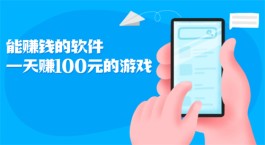 能赚钱的软件一天赚100元的游戏，支持微信秒提现到账的游戏软件