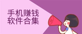 挣零花钱哪个软件最可靠？2024年可以赚零花钱的手机赚钱软件推荐