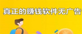 真实可靠无广告的赚钱小游戏(2025年真实挣钱的官方正版游戏软件)