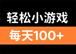 赚钱一天200元的游戏平台，2024年正规靠谱的游戏赚钱平台