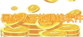 国家认可的赚钱软件有哪些（2025年真正官方正版的赚钱软件）