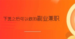 2024年下班之后可以做的副业兼职（小白一学就会）