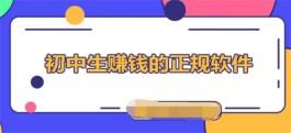 网上兼职赚钱日结学生软件有哪些？2024年适合学生手机赚钱的日结兼职