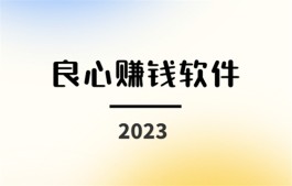 2024年良心赚钱软件（2024提现无门槛的良心赚钱游戏软件）