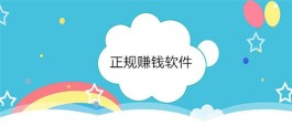 真正能赚钱的软件(2025年真实可靠的良心赚钱软件)