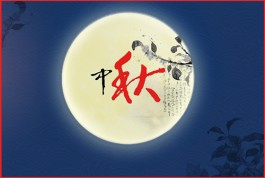 中秋