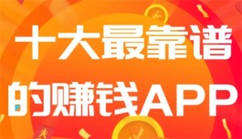 十大最靠谱的赚钱app（2024年十大良心可靠的赚钱App）