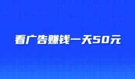 如何看广告赚钱一天50元？真实可以赚钱的软件一天就能赚50元
