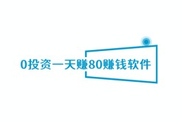0投资一天赚80赚钱软件，不需要投资又可以赚钱的软件