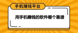 手机兼职平台app哪个比较好最好（分享三款手机线上赚钱的正规平台）