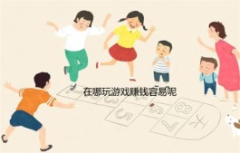 在哪玩游戏赚钱容易呢？分享几款靠谱的游戏试玩赚钱平台