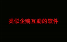 和企鹅互助差不多的软件平台有哪些？分享两款和企鹅互助一样的任务悬赏app