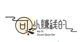 十大可以赚钱的软件有哪些，2025年赚钱快正规手机赚钱的软件