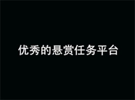 2024年手机悬赏任务app哪个比较好？最新任务悬赏平台软件推荐