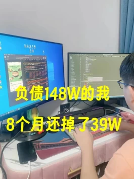 83年42岁负债148W，8个月逆袭还39W！