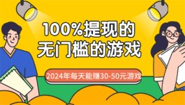 100%提现的无门槛的游戏（2025年100%提现无门槛的赚钱小游戏软件）