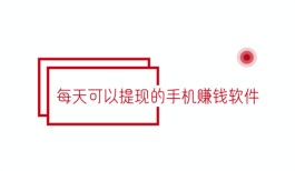 每天都可以提现的赚零花钱app有哪些？分享三款每天可以提现的手机赚钱软件