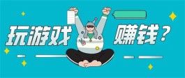 2024年赚钱游戏第一名，2025年全网最真实的赚钱游戏软件