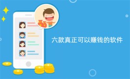 赚钱的软件有哪些，2024年真正可以赚钱的软件