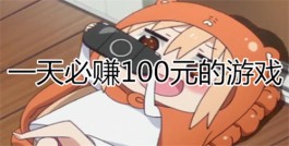 手机一天赚一百的方法（2024年用手机一天赚100以上的方法）