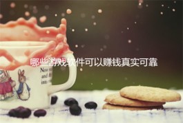 哪些游戏软件可以赚钱真实可靠？推荐三个真实靠谱的游戏软件