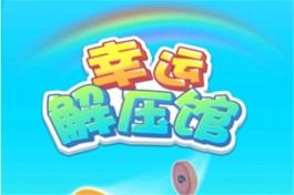 幸运解压馆赚钱是真的吗？可以提个几块钱，至于几十的就不要想了