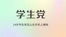 有什么适合14岁学生的网上兼职？2024年适合14岁学生党网上做兼职的软件