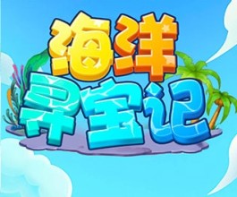 海洋寻宝记能赚钱是真的吗？玩法很有意思，就是广告太多了