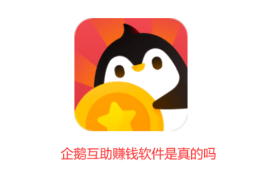 企鹅互助赚钱软件是真的吗？企鹅互助一天能挣多少钱？