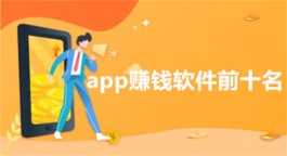 十大靠谱赚钱软件排行榜（2025年十大赚钱软件排名）