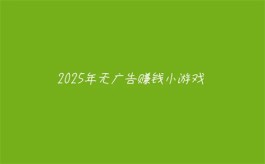 玩游戏赚钱最快的游戏不看广告（无需看广告每天可以提现的赚钱游戏软件）