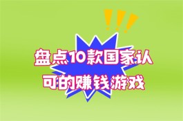 国家认可的赚钱游戏微信提现（2025年100%提现的无门槛的游戏）