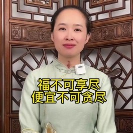不贪意外福