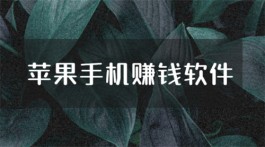 正规苹果试玩赚钱软件app有哪些？2025年比较好的苹果试玩软件推荐